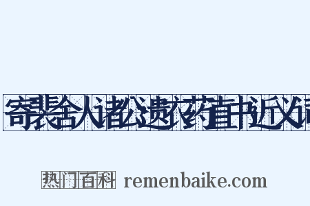 寄裴舍人诸公遗衣药直书近义词是什么意思的图片